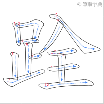 “「跧」的筆順”