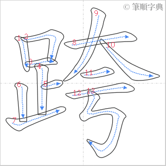 “「跨」的筆順”