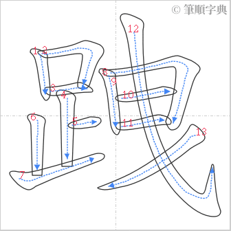 “「跩」的筆順”