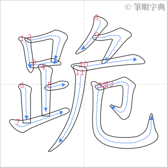 “「跪」的筆順”