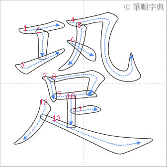 “「跫」的筆順”