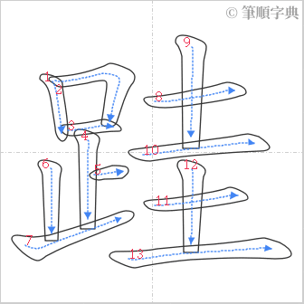 “「跬」的筆順”