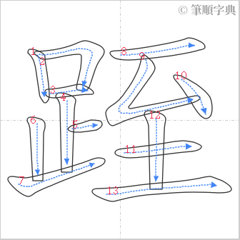 “「跮」的筆順”