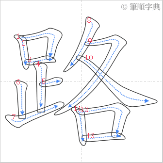 “「路」的筆順”