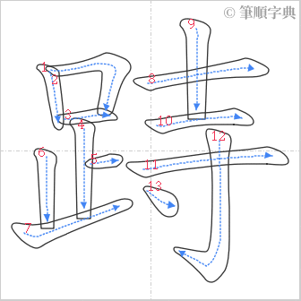 “「跱」的筆順”