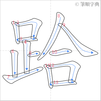 “「跲」的筆順”