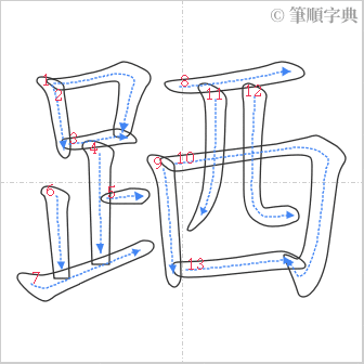 “「跴」的筆順”