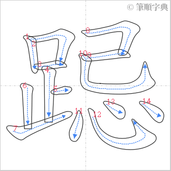 “「跽」的筆順”