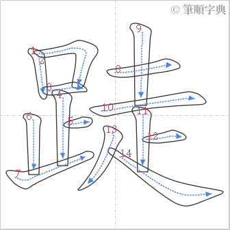 “「跿」的筆順”