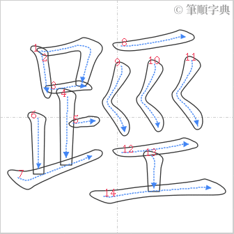 “「踁」的筆順”