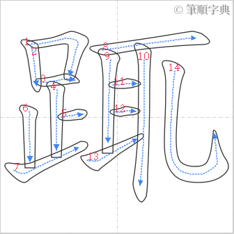 “「踂」的筆順”