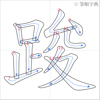 “「踆」的筆順”