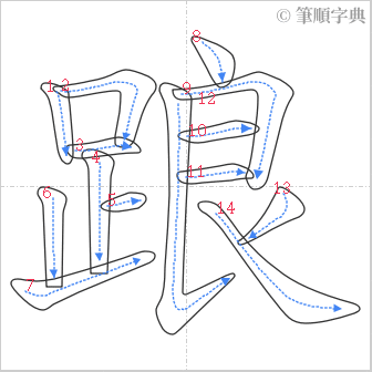 “「踉」的筆順”