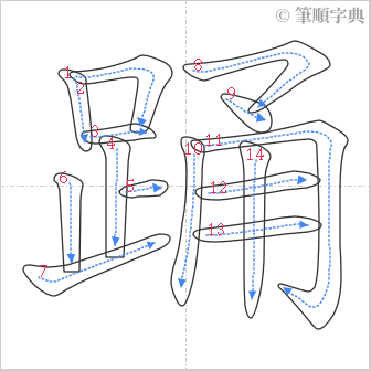 “「踊」的筆順”