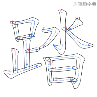 “「踏」的筆順”