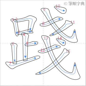 “「踐」的筆順”