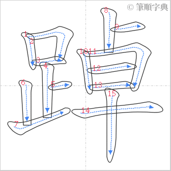 “「踔」的筆順”