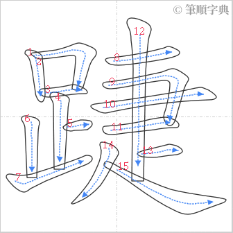 “「踕」的筆順”