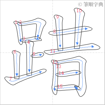 “「踖」的筆順”