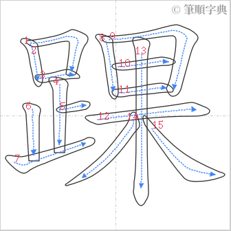 “「踝」的筆順”