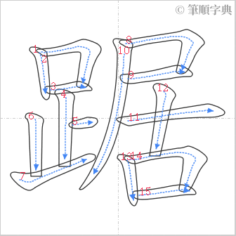 “「踞」的筆順”