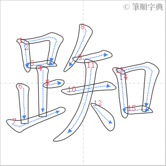 “「踟」的筆順”