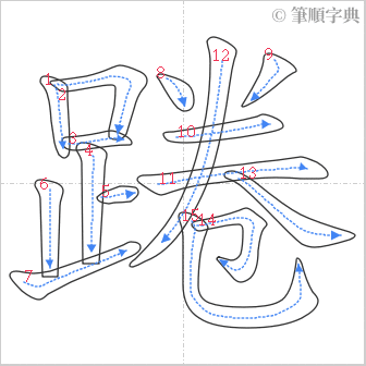 “「踡」的筆順”