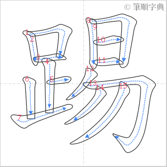 “「踢」的筆順”