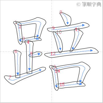 “「踣」的筆順”