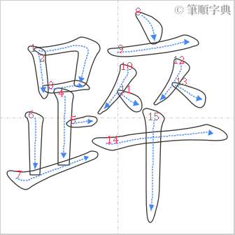 “「踤」的筆順”