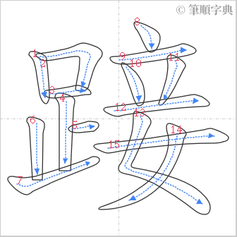 “「踥」的筆順”