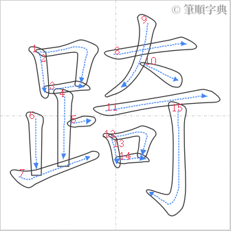 “「踦」的筆順”