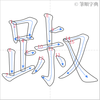 “「踧」的筆順”