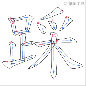 “「踩」的筆順”