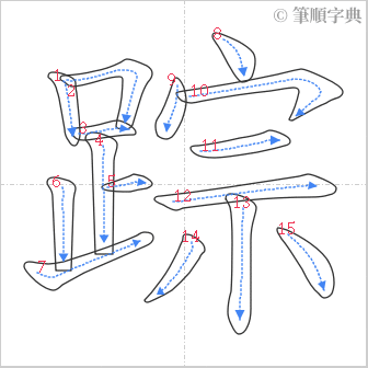 “「踪」的筆順”