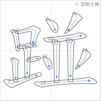 “「踫」的筆順”