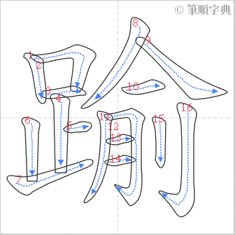 “「踰」的筆順”