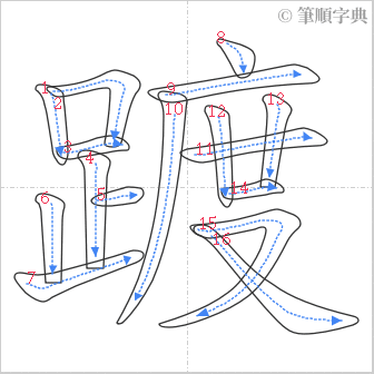 “「踱」的筆順”