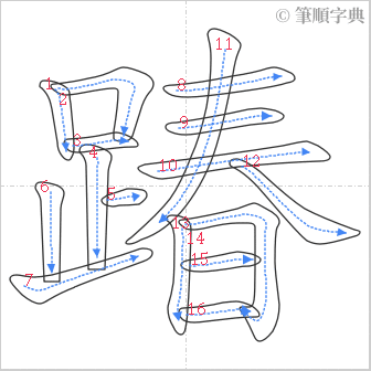 “「踳」的筆順”