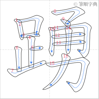 “「踴」的筆順”