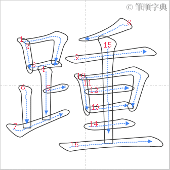 “「踵」的筆順”