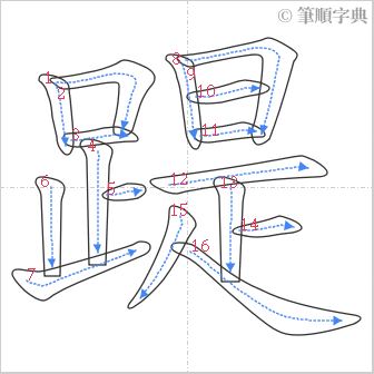 “「踶」的筆順”