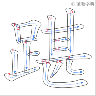 “「踸」的筆順”