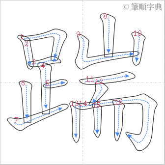 “「踹」的筆順”