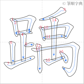 “「踽」的筆順”