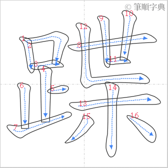 “「蹀」的筆順”