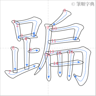 “「蹁」的筆順”