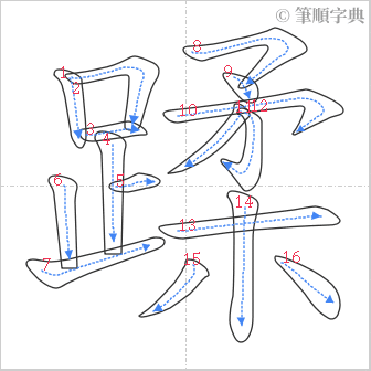 “「蹂」的筆順”