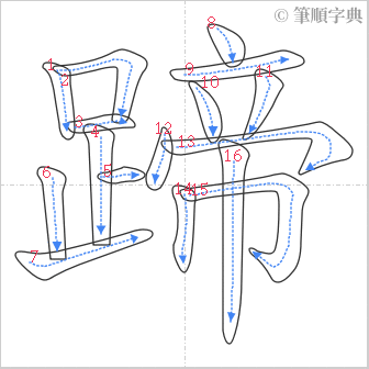 “「蹄」的筆順”