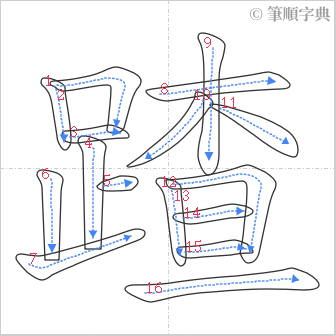 “「蹅」的筆順”